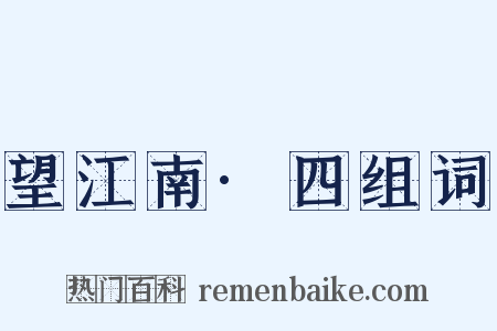望江南·四组词是什么意思的图片